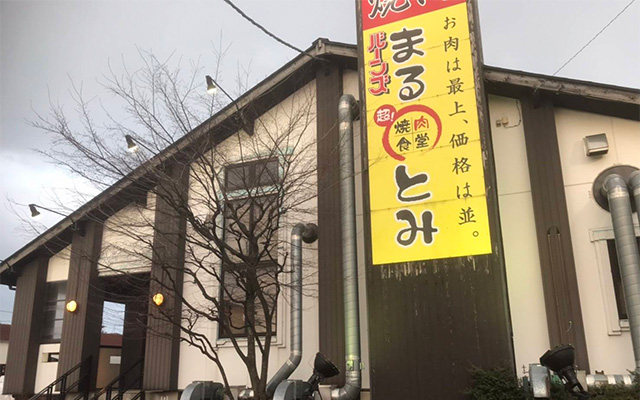 まるとみ 上越高田店